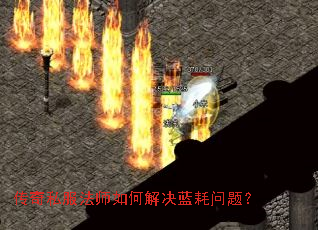 传奇私服法师如何解决蓝耗问题? 传奇私服法师如何解决蓝耗问题?