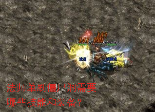 法师单刷僵尸洞需要哪些技能和装备? 法师单刷僵尸洞需要哪些技能和装备?