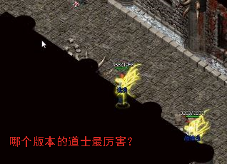 哪个版本的道士最厉害? 哪个版本的道士最厉害?
