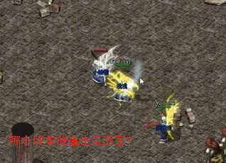 哪个版本的道士最厉害? 哪个版本的道士最厉害?