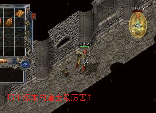 哪个版本的道士最厉害? 哪个版本的道士最厉害?