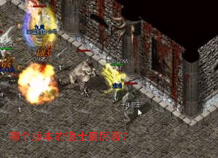 哪个版本的道士最厉害? 哪个版本的道士最厉害?