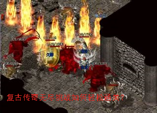 复古传奇无尽挑战如何轻松通关? 复古传奇无尽挑战如何轻松通关?