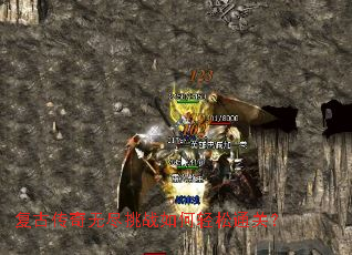 复古传奇无尽挑战如何轻松通关? 复古传奇无尽挑战如何轻松通关?