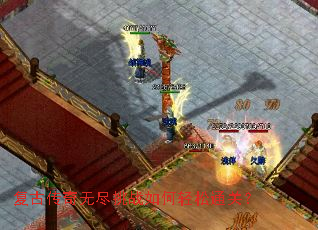 复古传奇无尽挑战如何轻松通关? 复古传奇无尽挑战如何轻松通关?