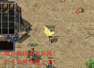 地宫练级效率如何?新手如何快速上手? 地宫练级效率如何?新手如何快速上手?