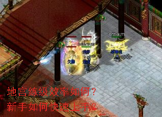 地宫练级效率如何?新手如何快速上手? 地宫练级效率如何?新手如何快速上手?