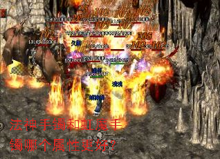 法神手镯和虹魔手镯哪个属性更好? 法神手镯和虹魔手镯哪个属性更好?