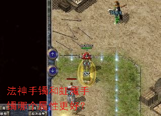 法神手镯和虹魔手镯哪个属性更好? 法神手镯和虹魔手镯哪个属性更好?