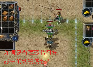 如何获得变态传奇私服中的切割属性? 如何获得变态传奇私服中的切割属性?