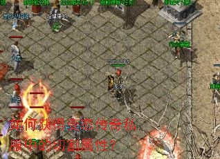 如何获得变态传奇私服中的切割属性? 如何获得变态传奇私服中的切割属性?