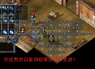 完成赞助后能领取哪些丰厚奖励? 完成赞助后能领取哪些丰厚奖励?