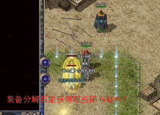 装备分解后能获得哪些稀有材料? 装备分解后能获得哪些稀有材料?