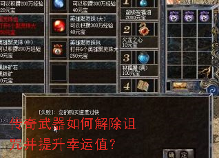 传奇武器如何解除诅咒并提升幸运值? 传奇武器如何解除诅咒并提升幸运值?