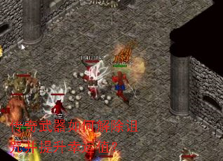 传奇武器如何解除诅咒并提升幸运值? 传奇武器如何解除诅咒并提升幸运值?