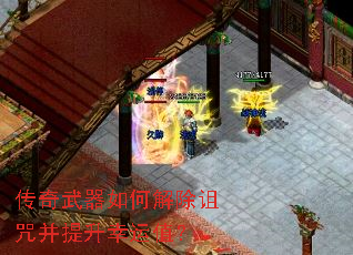 传奇武器如何解除诅咒并提升幸运值? 传奇武器如何解除诅咒并提升幸运值?