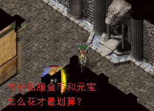 传奇私服金币和元宝怎么花才最划算? 传奇私服金币和元宝怎么花才最划算?