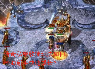 传奇私服收徒玩法如何帮助新手快速成长? 传奇私服收徒玩法如何帮助新手快速成长?