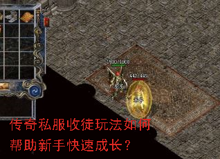 传奇私服收徒玩法如何帮助新手快速成长? 传奇私服收徒玩法如何帮助新手快速成长?