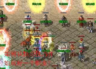 如何从熟习技巧开始玩好一个职业? 如何从熟习技巧开始玩好一个职业?