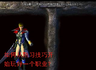 如何从熟习技巧开始玩好一个职业? 如何从熟习技巧开始玩好一个职业?