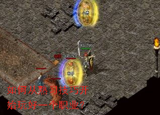 如何从熟习技巧开始玩好一个职业? 如何从熟习技巧开始玩好一个职业?