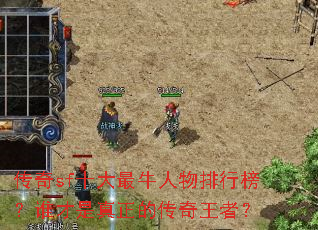 传奇sf十大最牛人物排行榜?谁才是真正的传奇王者? 传奇sf十大最牛人物排行榜?谁才是真正的传奇王者?