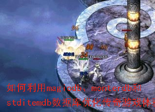 如何利用magicdb、monterdb和stditemdb数据库优化传奇游戏体验? 如何利用magicdb、monterdb和stditemdb数据库优化传奇游戏体验?