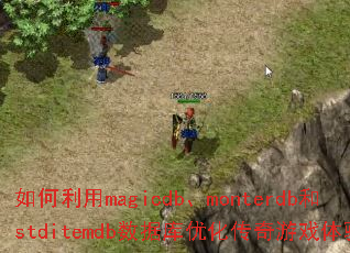 如何利用magicdb、monterdb和stditemdb数据库优化传奇游戏体验? 如何利用magicdb、monterdb和stditemdb数据库优化传奇游戏体验?