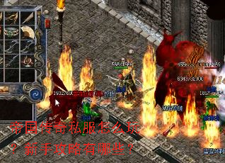 帝国传奇私服怎么玩?新手攻略有哪些? 帝国传奇私服怎么玩?新手攻略有哪些?