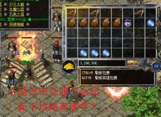 帝国传奇私服怎么玩?新手攻略有哪些? 帝国传奇私服怎么玩?新手攻略有哪些?