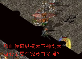 热血传奇纵横天下神剑天级套装属性究竟有多强? 热血传奇纵横天下神剑天级套装属性究竟有多强?