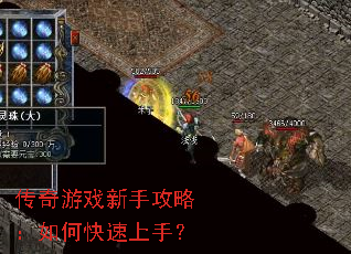 传奇游戏新手攻略:如何快速上手? 传奇游戏新手攻略:如何快速上手?