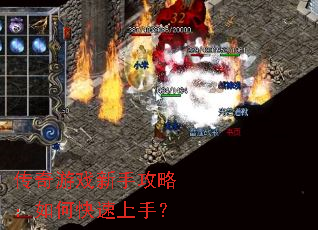 传奇游戏新手攻略:如何快速上手? 传奇游戏新手攻略:如何快速上手?