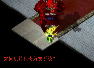 如何玩转传奇好友系统? 如何玩转传奇好友系统?