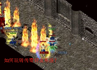 如何玩转传奇好友系统? 如何玩转传奇好友系统?