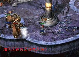 如何玩转传奇好友系统? 如何玩转传奇好友系统?