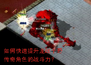 如何快速提升龙战于野传奇角色的战斗力? 如何快速提升龙战于野传奇角色的战斗力?