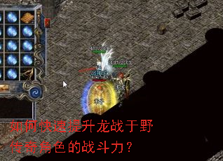 如何快速提升龙战于野传奇角色的战斗力? 如何快速提升龙战于野传奇角色的战斗力?