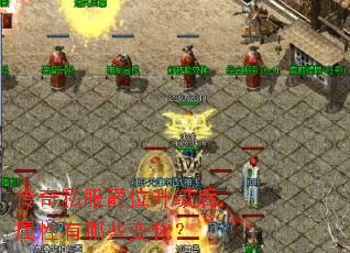 传奇私服爵位升级后属性有哪些变化? 传奇私服爵位升级后属性有哪些变化?