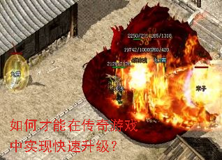如何才能在传奇游戏中实现快速升级? 如何才能在传奇游戏中实现快速升级?