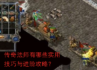 传奇法师有哪些实用技巧与进阶攻略? 传奇法师有哪些实用技巧与进阶攻略?