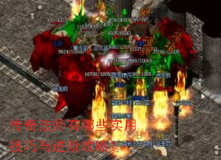 传奇法师有哪些实用技巧与进阶攻略? 传奇法师有哪些实用技巧与进阶攻略?