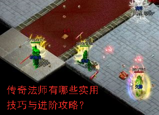 传奇法师有哪些实用技巧与进阶攻略? 传奇法师有哪些实用技巧与进阶攻略?