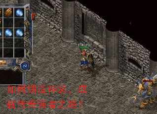 如何铸造神装,成就传奇强者之路? 如何铸造神装,成就传奇强者之路?