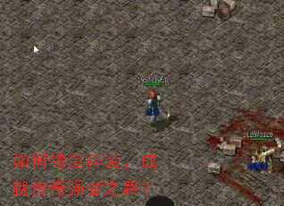 如何铸造神装,成就传奇强者之路? 如何铸造神装,成就传奇强者之路?