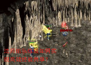 法师组队练级如何实现高效经验共享? 法师组队练级如何实现高效经验共享?