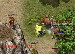 战士内战如何取胜? 战士内战如何取胜?