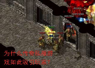 为什么传奇私服游戏如此吸引玩家? 为什么传奇私服游戏如此吸引玩家?