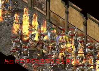 热血传奇烟花地图哪张最容易打? 热血传奇烟花地图哪张最容易打?